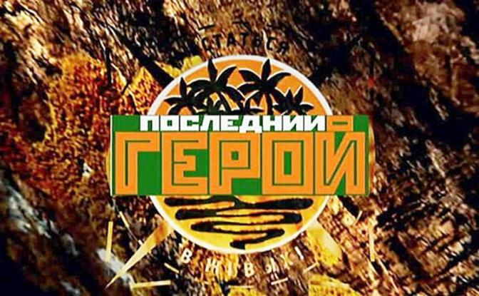 Заставка программы «Последний герой»