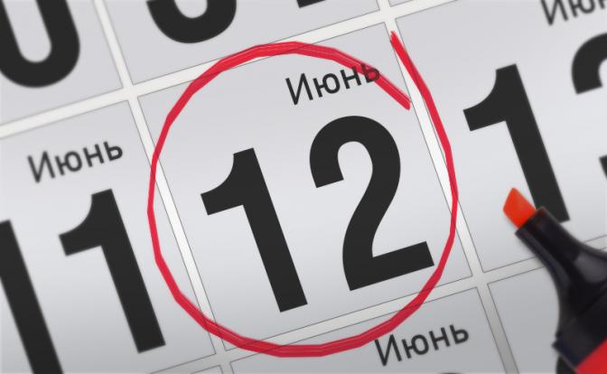 Главные события 12 июня