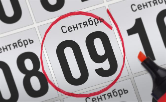 Главные события 9 сентября 2021 года
