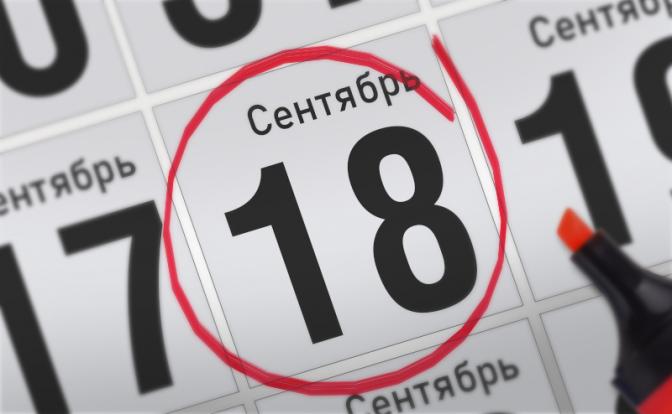 Главные события 18 сентября 2021 года