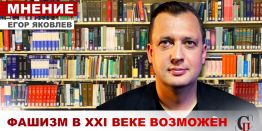 Егор Яковлев: Фашизм - это ощетинившийся капитализм в состоянии кризиса, нет гарантий, что он нас не коснется в XXI веке