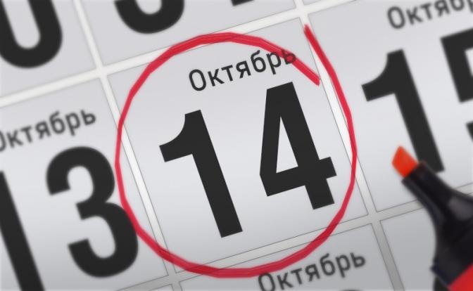 Главные события 14 октября 2021 года