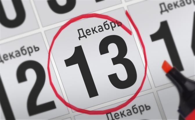 Главные события 13 декабря 2021 года