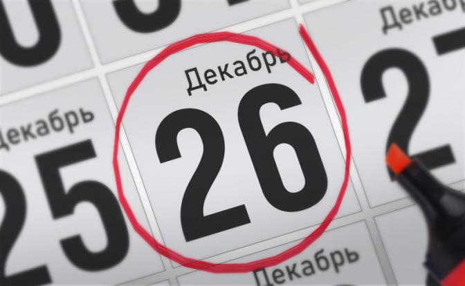 Главные события 26 декабря 2021 года