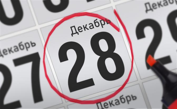 Главные события 28 декабря 2021 года