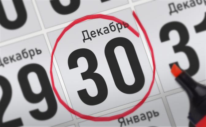 Главные события 30 декабря 2021 года