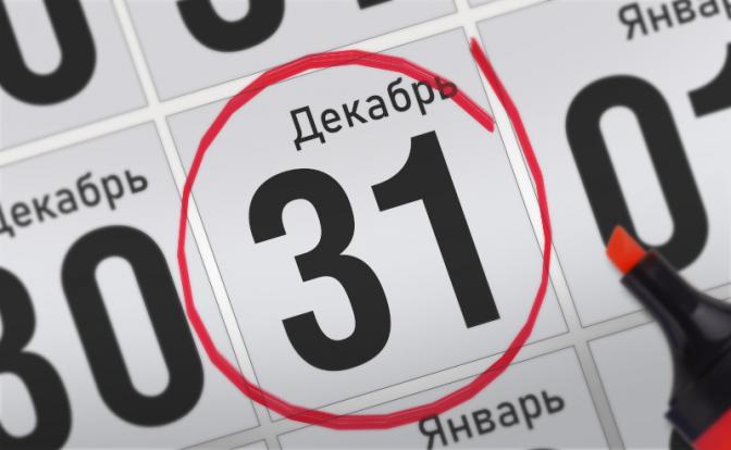Главные события 31 декабря 2021 года
