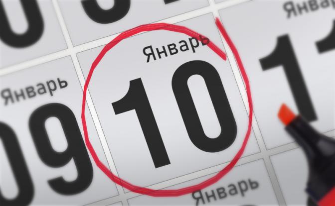 Главные события 10 января 2022 года