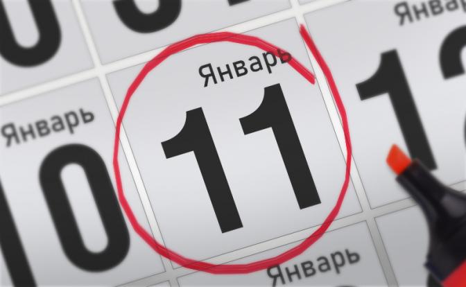 Главные события 11 января 2022 года
