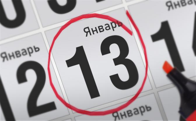 Главные события 13 января 2022 года