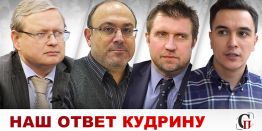Кудрин выдал «гостайну»: Рыночная экономика по-российски – это свобода обирать народ