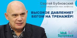 Доктор Бубновский: Высокое давление? Бегом на тренажёр!