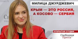 Милица Джурджевич: Бог на небе – Россия на земле