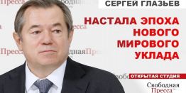 Сергей Глазьев: Мы сегодня находимся в состоянии мировой финансовой трансформации