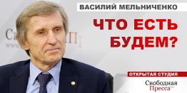Фермер Мельниченко: Очень много было сделано верно, но неправильно