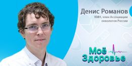 Денис Романов: "Рак - не приговор!"