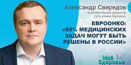 Евроонко: «99% медицинских задач могут быть решены в России»