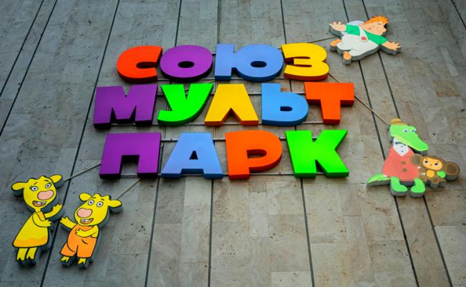 На фото: павильон СоюзМультПарк