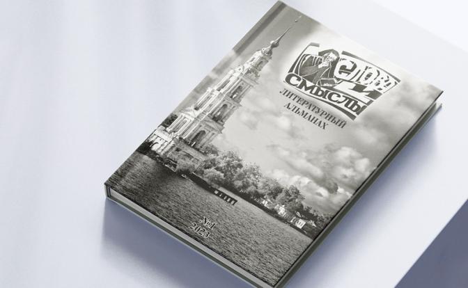 В Москве презентуют «Слова и смыслы»: ядро для русской интеллектуальной элиты