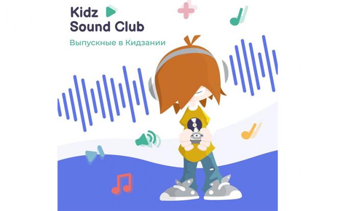 Москвичам представят уникальный формат выпускных в Кидзании