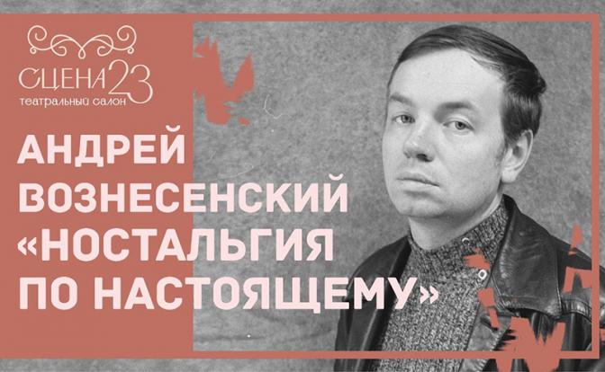 Грандиозный вечер памяти Вознесенского пройдет в одной из живописных локаций Москвы