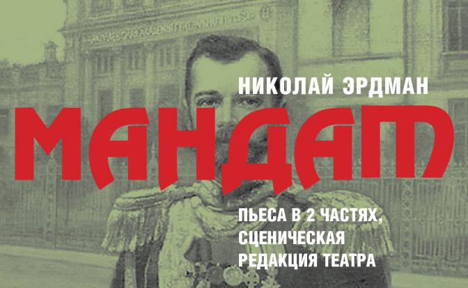 «Студия театрального искусства» приглашает на премьеру оригинального «Мандата» Эрдмана