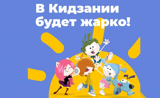 «Кидзания» зовет москвичей на жаркое лето с идеальной погодой