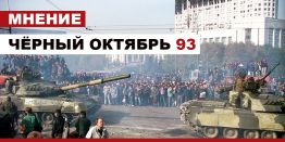 Черный октябрь-93: кто расставил снайперов по периметру Белого дома