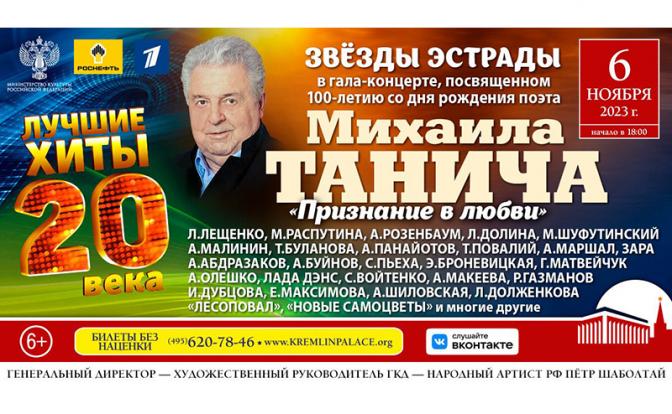 «Признание в любви» Михаилу Таничу увидят зрители 6 ноября на сцене Кремля