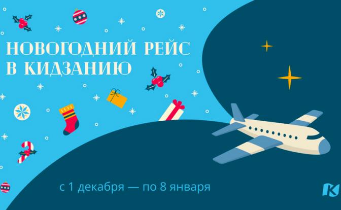 Новогодний рейс скоро отправится в праздничный мир Кидзании