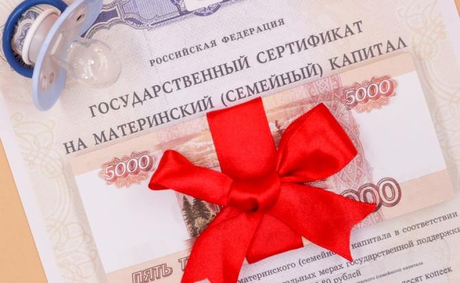 В России хотят упростить продажу квартир, приобретенных с использованием маткапитала