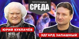 Юрий Куклачёв – Эдгард Запашный – Елена Янчук. Цирк с животными – ликвидировать?