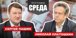 Николай Платошкин – Сергей Пашин  Россияне не доверяют судам, считая их репрессивными