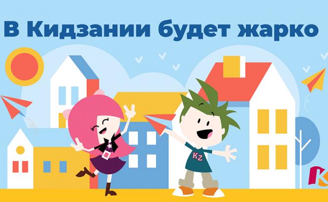 «Кидзания» позвала москвичей в место с идеальной погодой