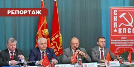 Исполком СКП-КПСС укрепляет антифашистский фронт