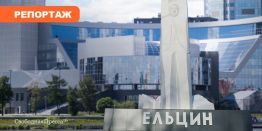 Ельцин-центр замахнулся на Москву