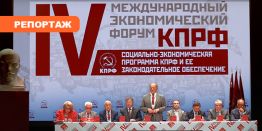 КПРФ: Программа развития страны - это передовые разработки и советские традиции