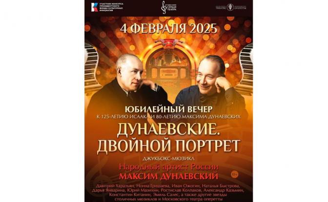 В Москве отметят юбилей двух великих Дунаевских