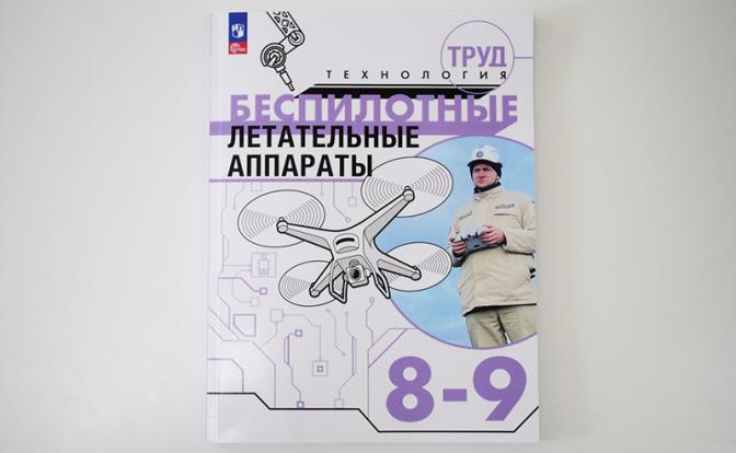 Первые учебники по беспилотникам для школ появились в России