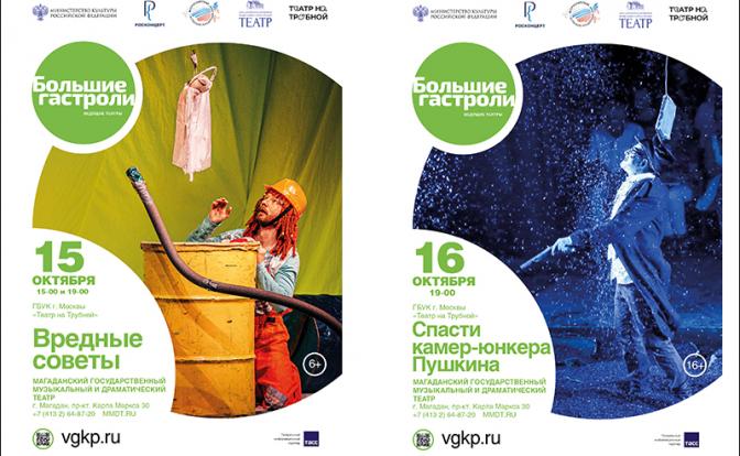 Московский Театр на Трубной даст магаданцам «Вредные советы»