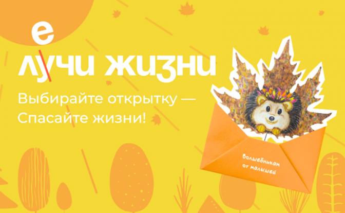 Осенняя акция от фонда «Алёша» — «Лечи Жизни»