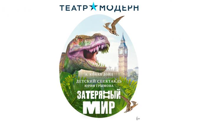 Театр «Модерн» перенесет зрителя в сердце неизведанных земель Южной Америки