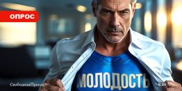 Опрос «СП»: Главное, ребята, сердцем не стареть?