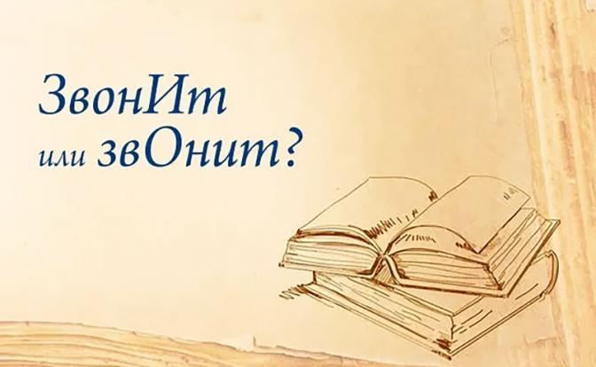 Филолог Каленчук: ударение в слове "звонит" изменится