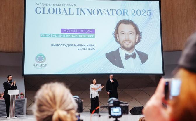 Представители «Киностудии имени Кира Булычева» получили Премию Global Innovator 2025