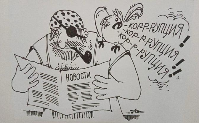 Пираты коррупции