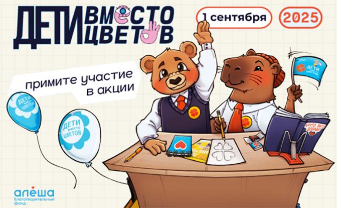 Регистрация на участие в акции «Дети вместо цветов» с фондом «Алёша» официально открыта!