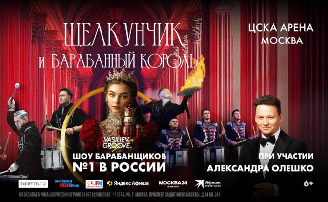 VasilievGroove и Александр Олешко по-новому представят «Щелкунчика» на «ЦСКА Арена»