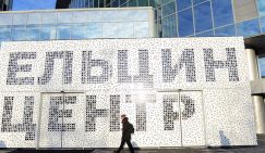 Вассерман объяснил, почему «Ельцин-центр» продолжает функционировать