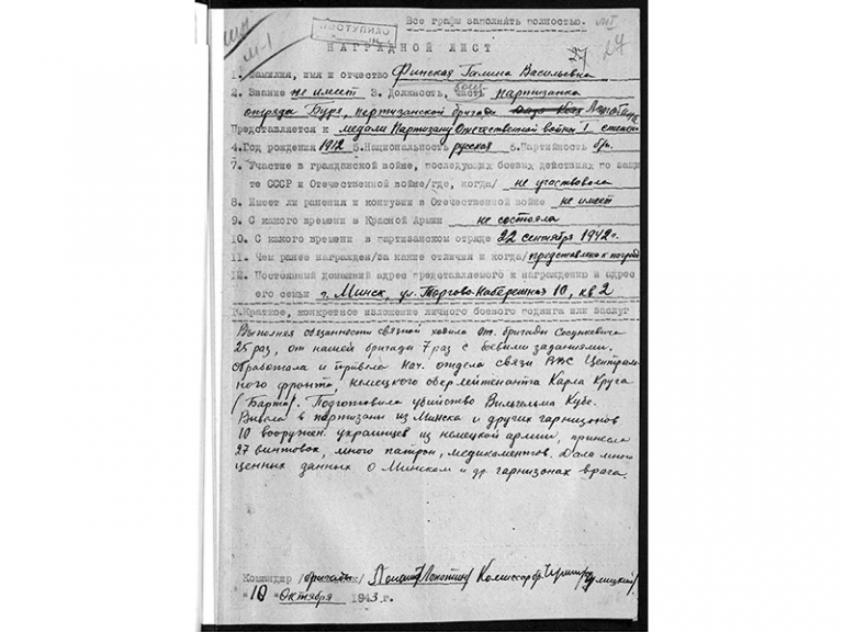 На фото: наградной лист на имя Галины Финской - представление к медали &laquo;Партизану Отечественной войны&raquo; I-й степени.